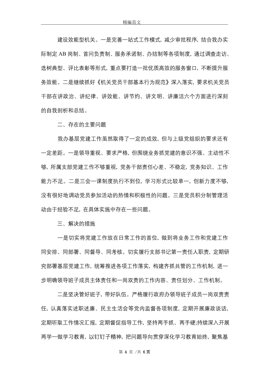 [最新]党总支党建工作自查报告_第4页