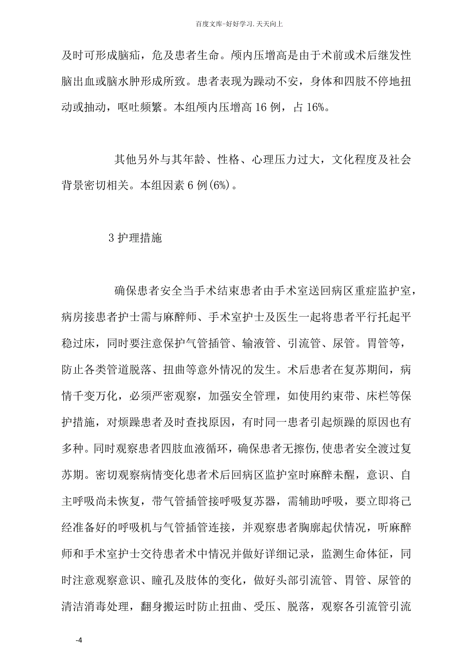 全麻开颅术后苏醒期患者躁动的原因分析及护理对策_第4页