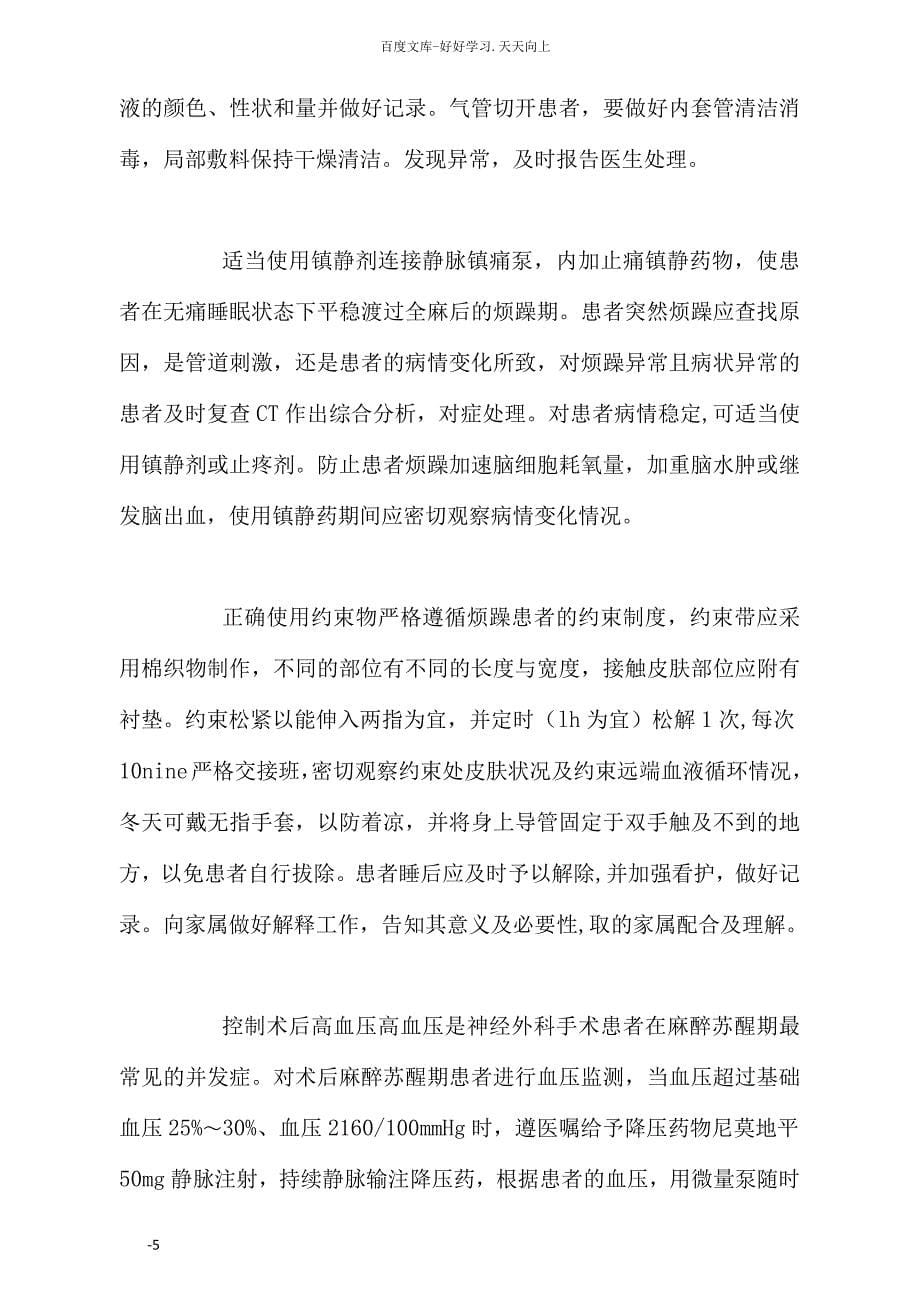 全麻开颅术后苏醒期患者躁动的原因分析及护理对策_第5页