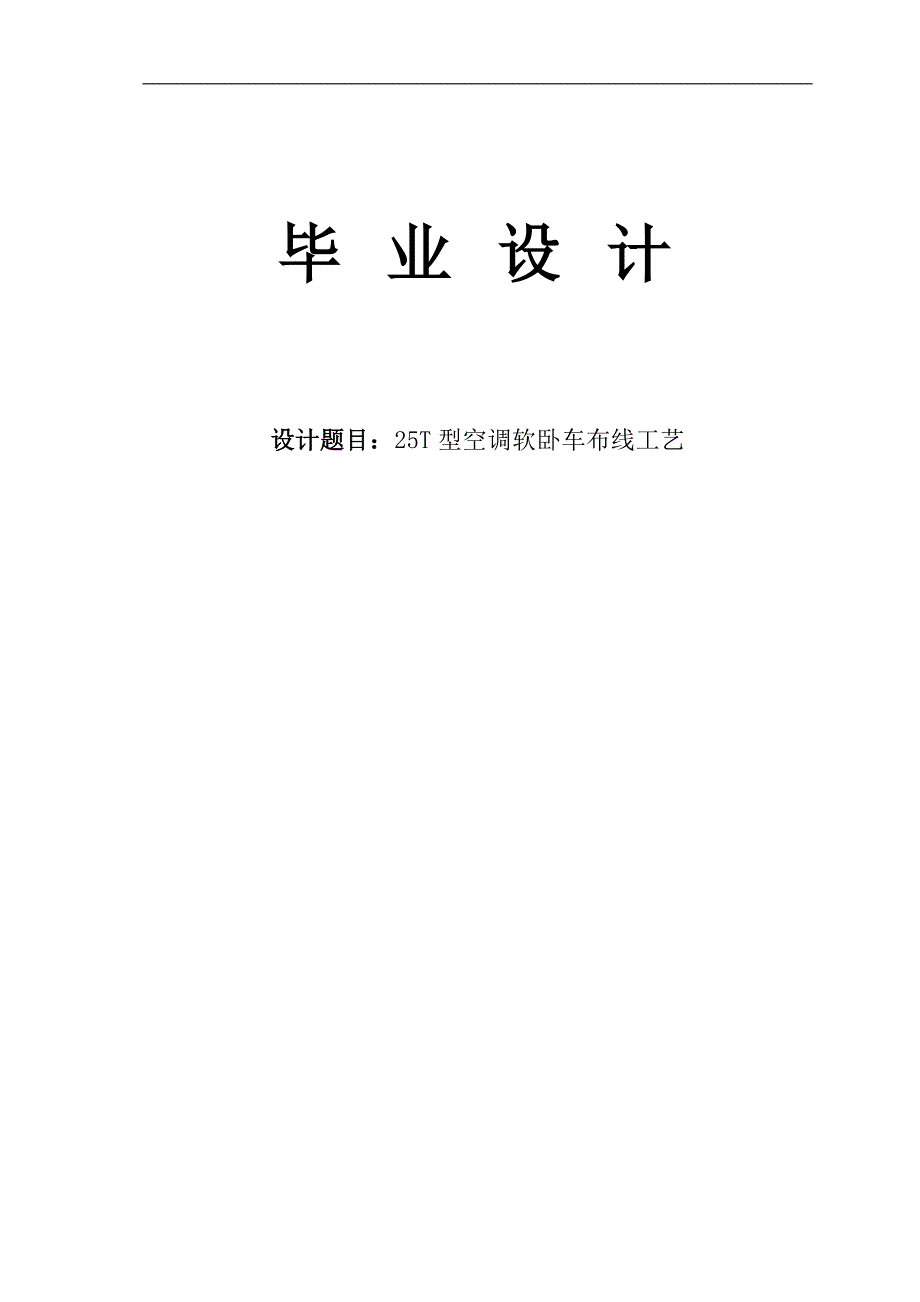 25t型空调软卧车布线工艺学士学位论文.doc_第1页