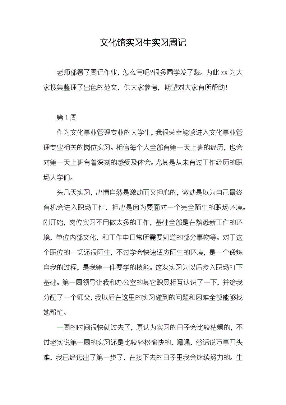 文化馆实习生实习周记_第1页