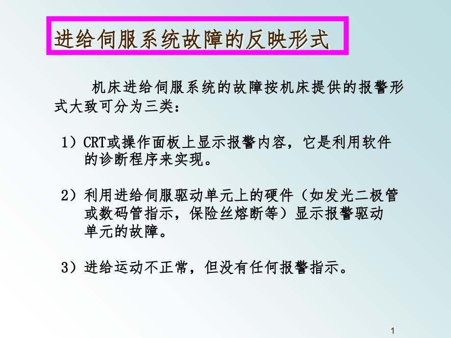 交流伺服系统常见故障及处理PPT精选文档_第1页