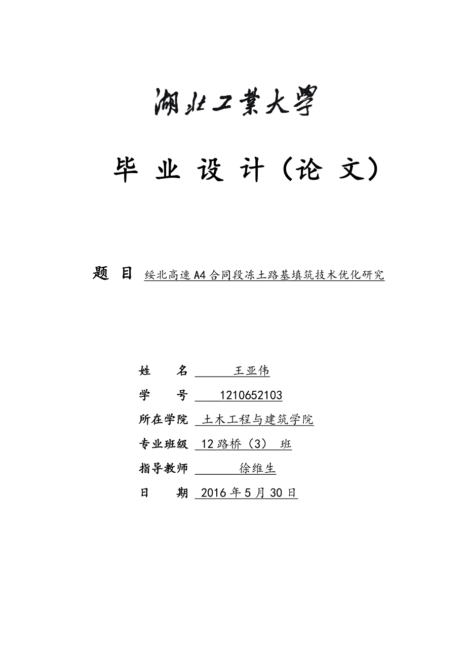 高速A4合同段冻土路基填筑技术优化研究--论文.doc_第1页