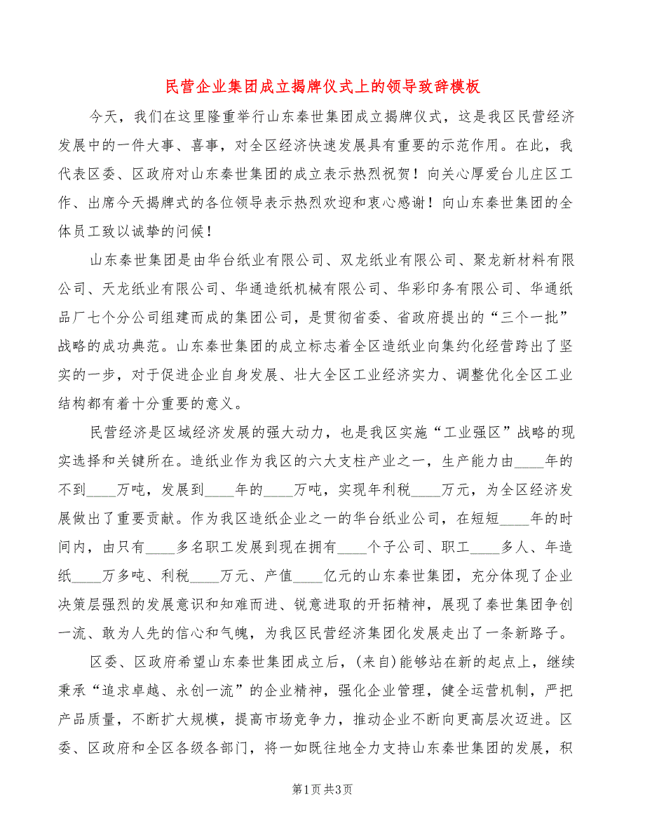 民营企业集团成立揭牌仪式上的领导致辞模板(2篇)_第1页