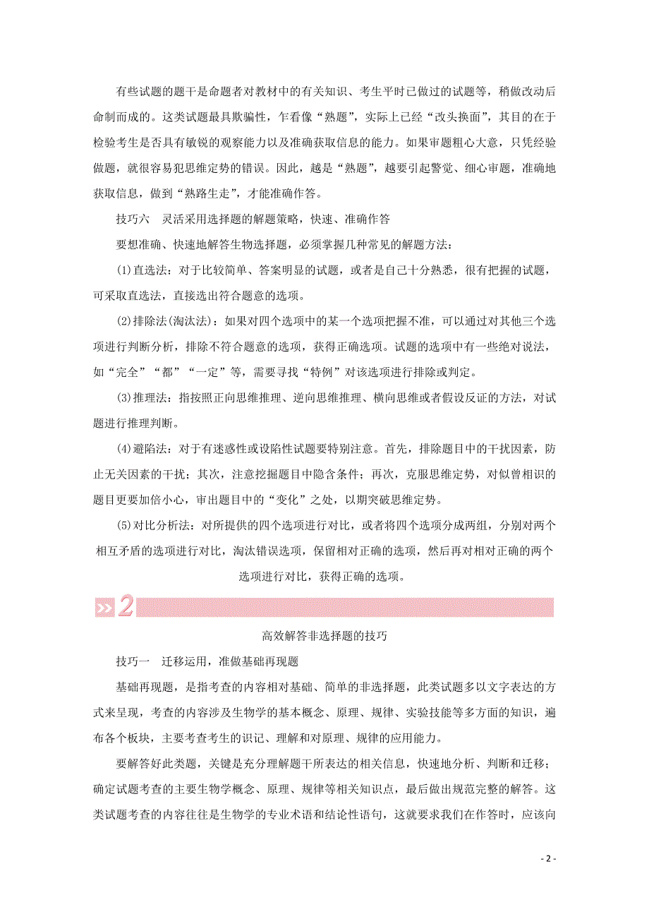 2020届高考生物艺考生大二轮总复习 三、抓牢两大题型的解题技巧教学案_第2页