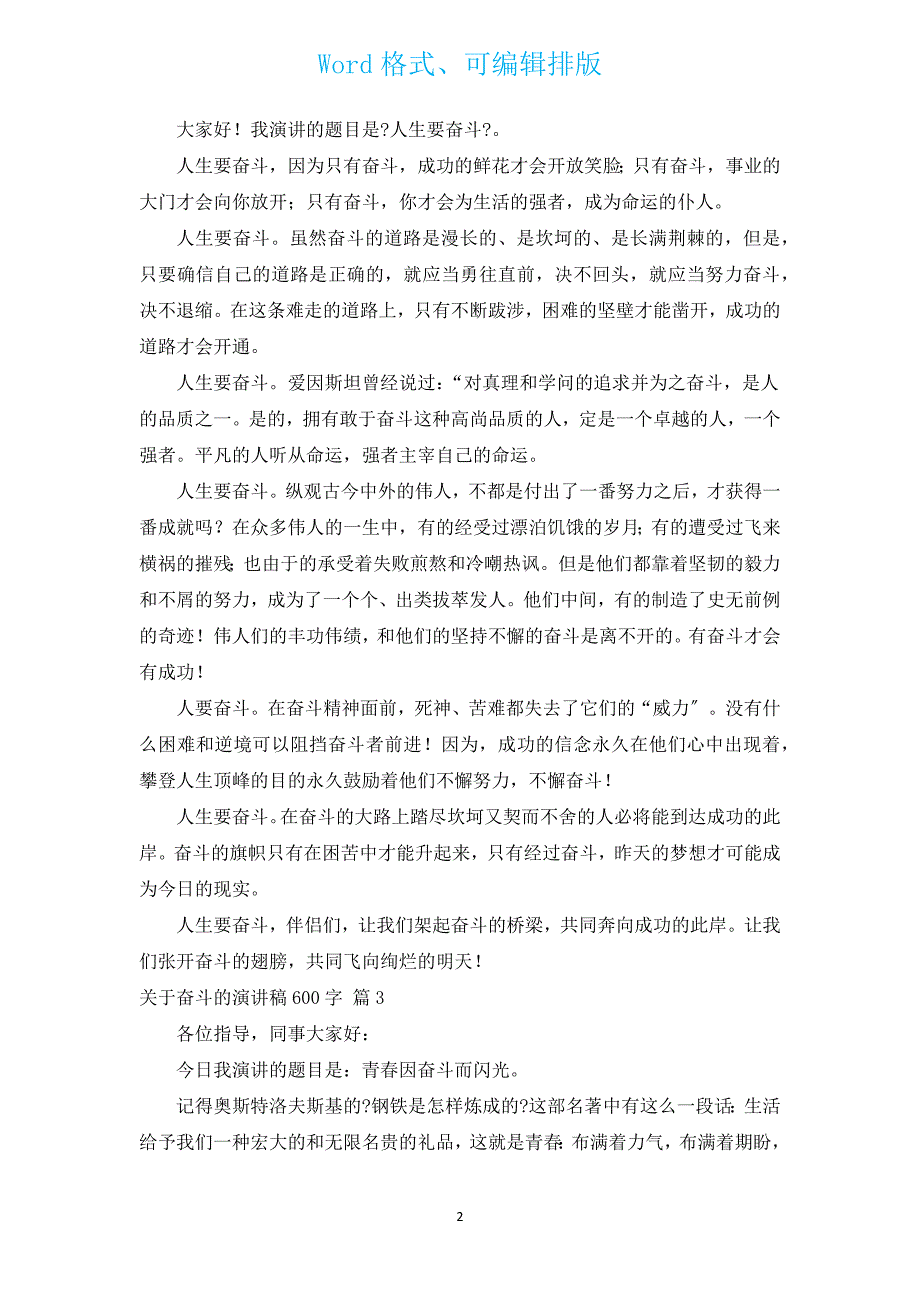 有关奋斗的演讲稿600字（通用16篇）.docx_第2页