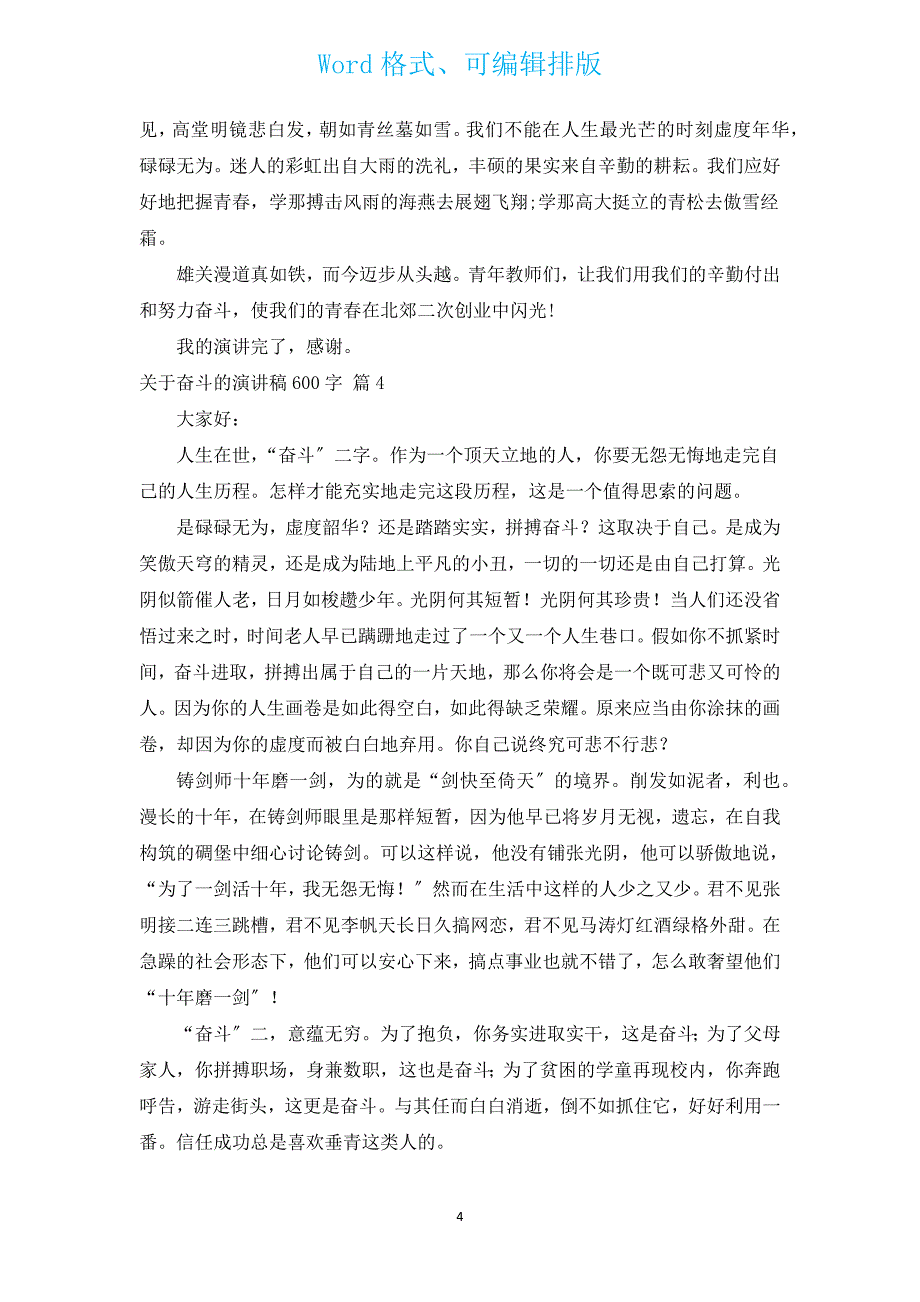 有关奋斗的演讲稿600字（通用16篇）.docx_第4页