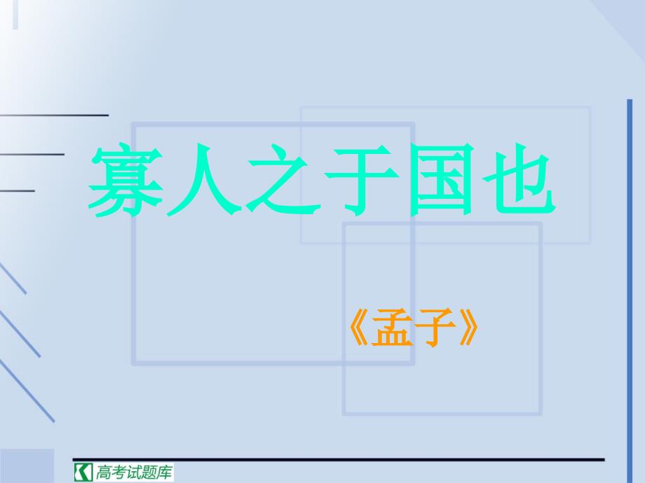 《寡人之于国也》课件(新人教版必修3).ppt_第1页