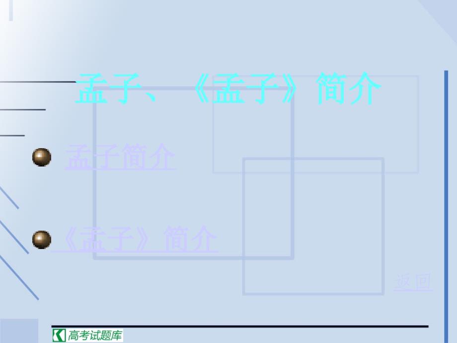 《寡人之于国也》课件(新人教版必修3).ppt_第3页