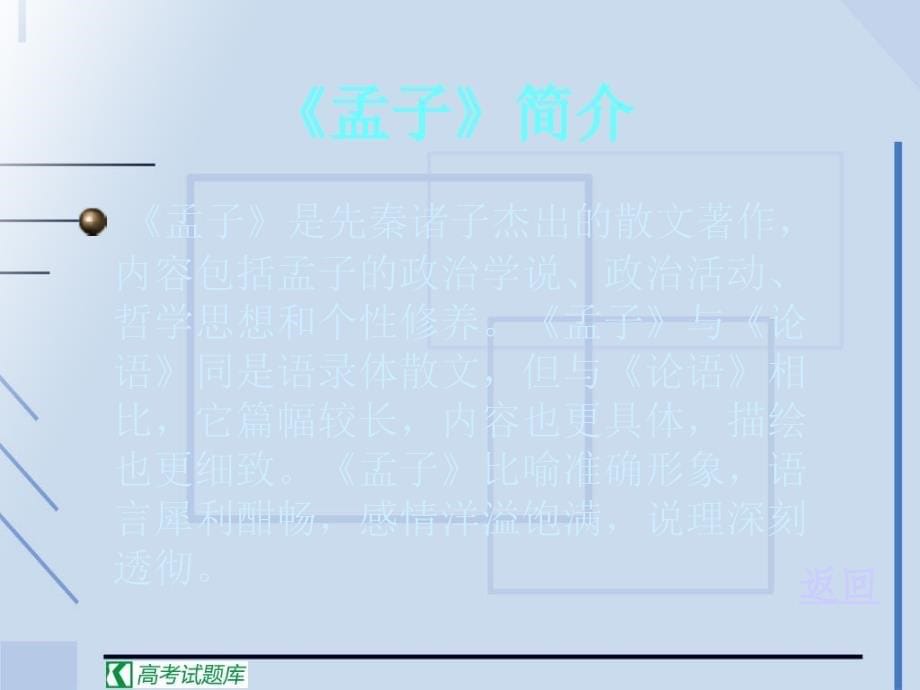 《寡人之于国也》课件(新人教版必修3).ppt_第5页