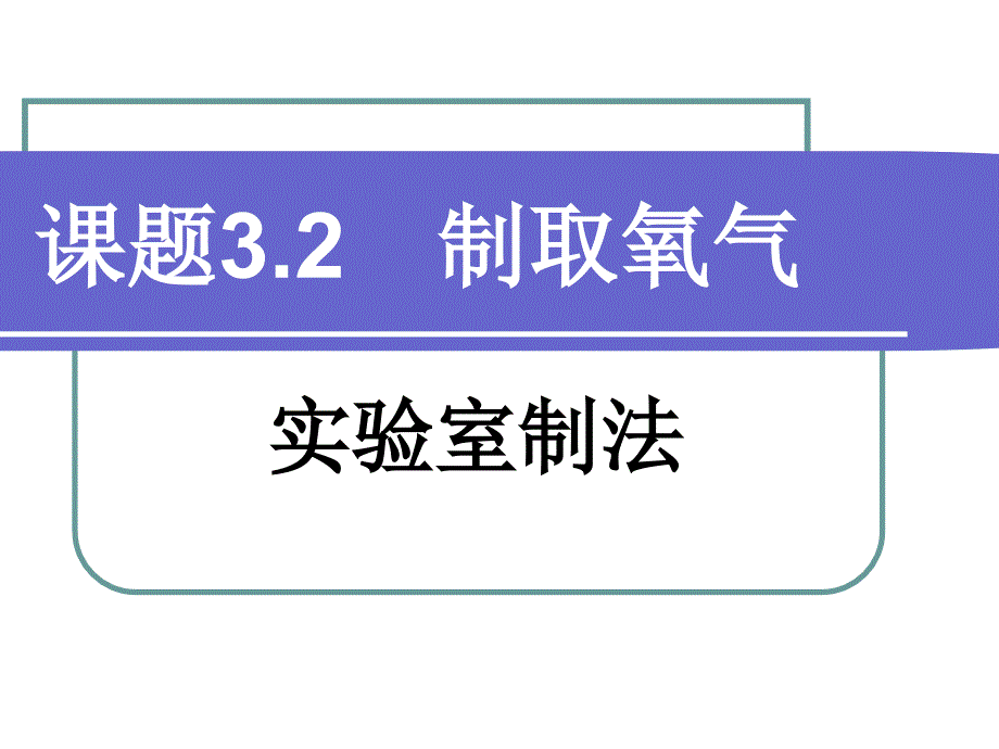 32制取氧气第二课时_第1页