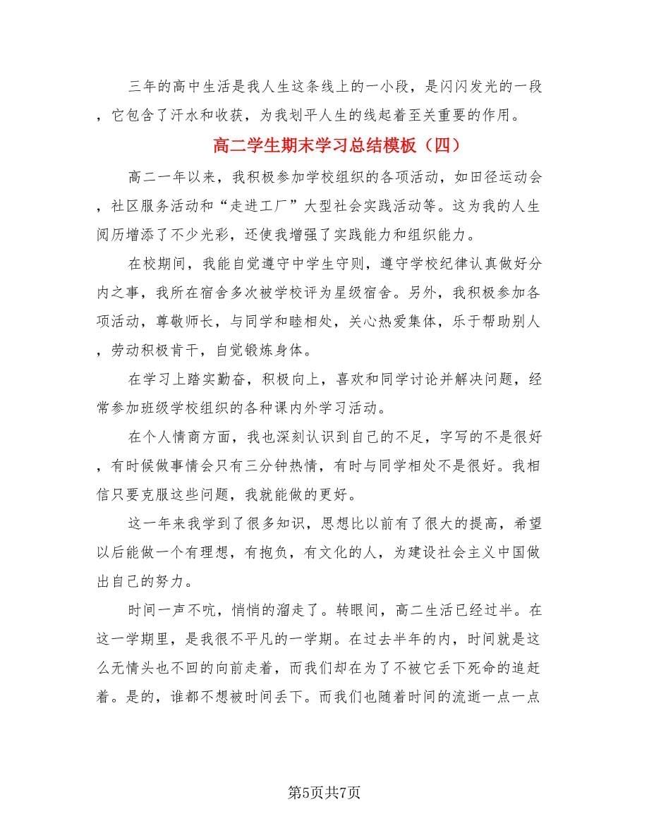 高二学生期末学习总结模板（四篇）.doc_第5页