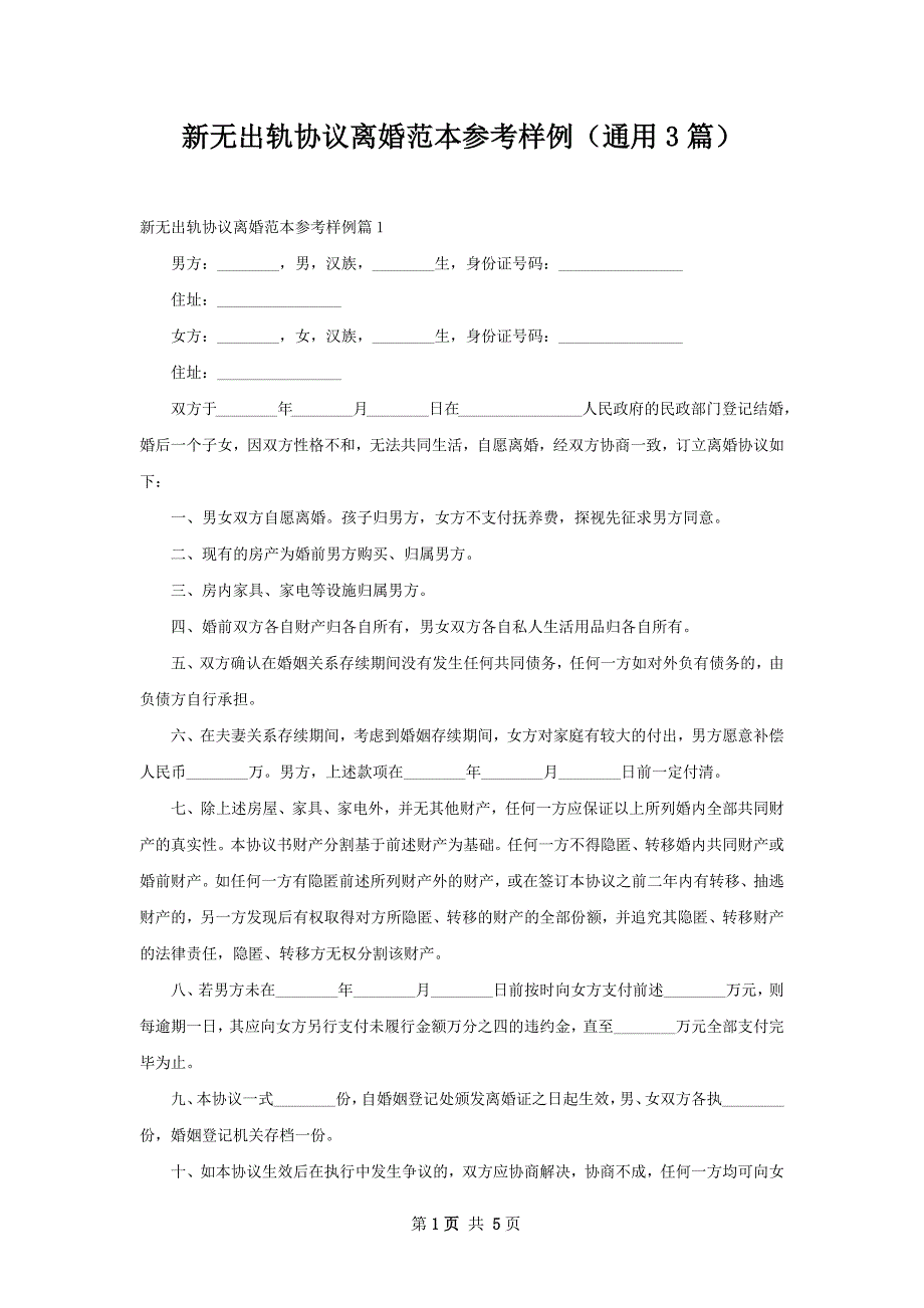 新无出轨协议离婚范本参考样例（通用3篇）_第1页