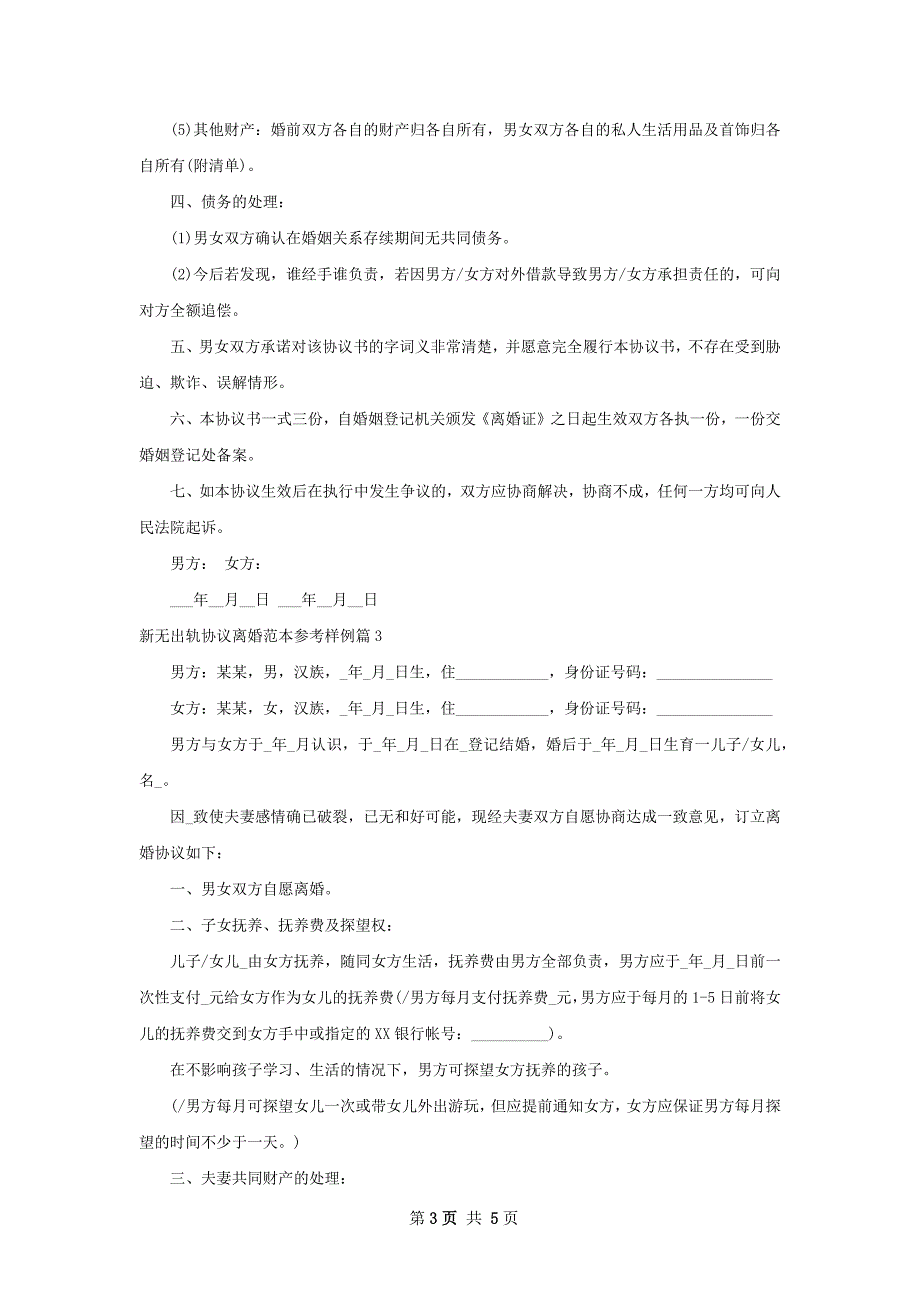 新无出轨协议离婚范本参考样例（通用3篇）_第3页