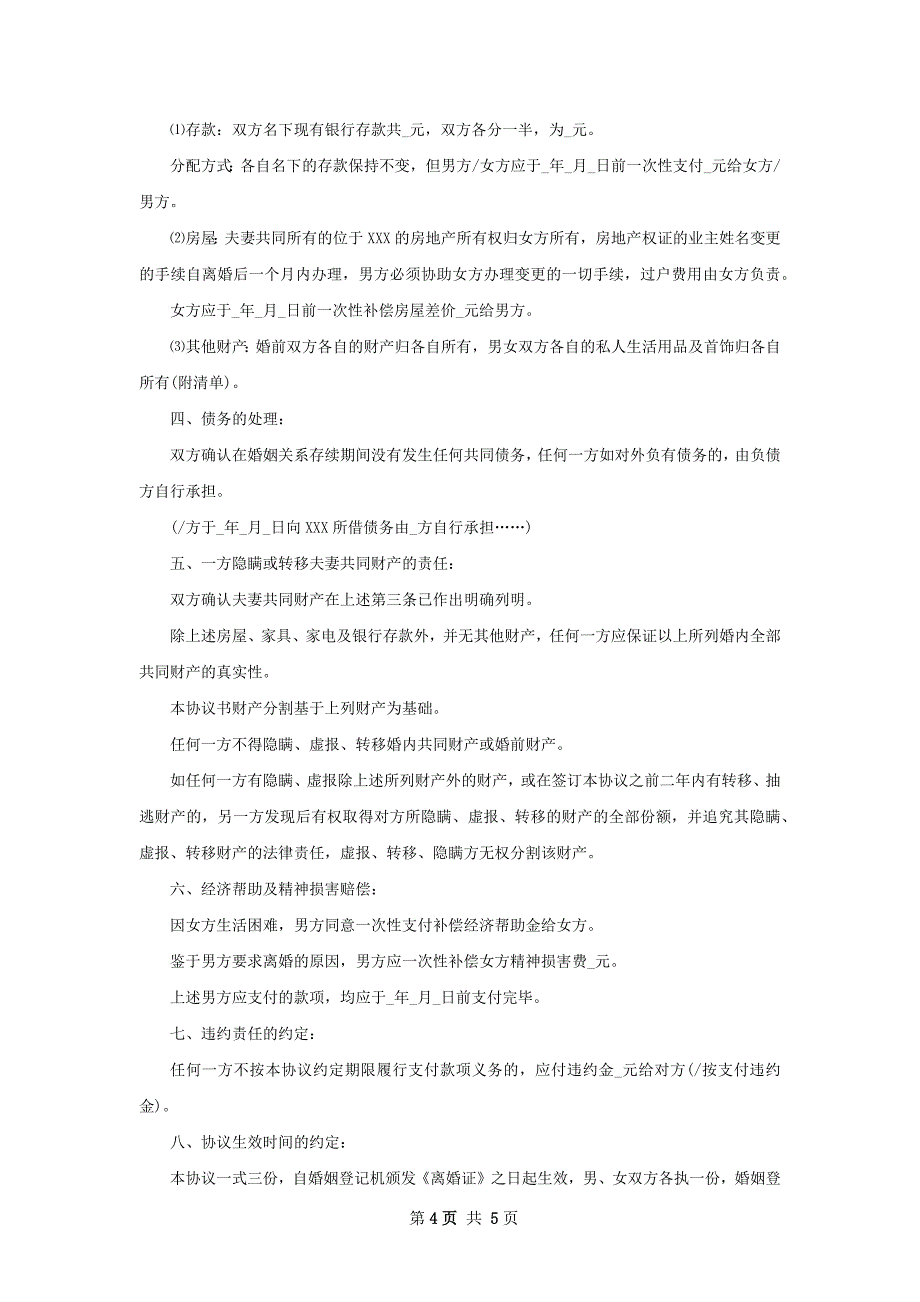 新无出轨协议离婚范本参考样例（通用3篇）_第4页