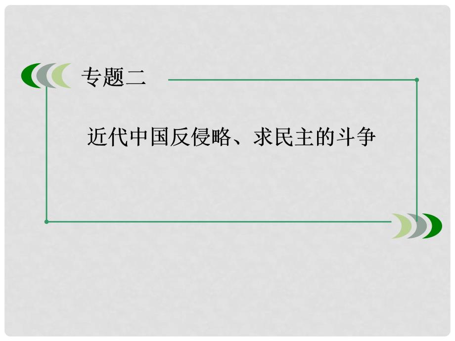 高考历史一轮总复习 专题2 第3讲 近代中国反侵略、求民主的斗争课件 人民版必修1_第3页