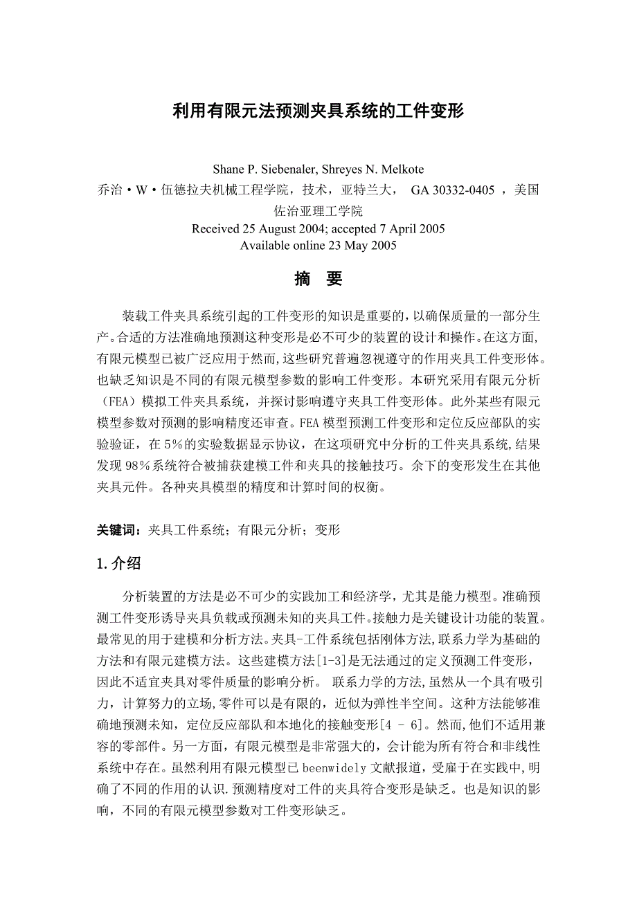 夹具设计有关外文翻译（利用有限元法预测夹具系统的工件变形）_第1页