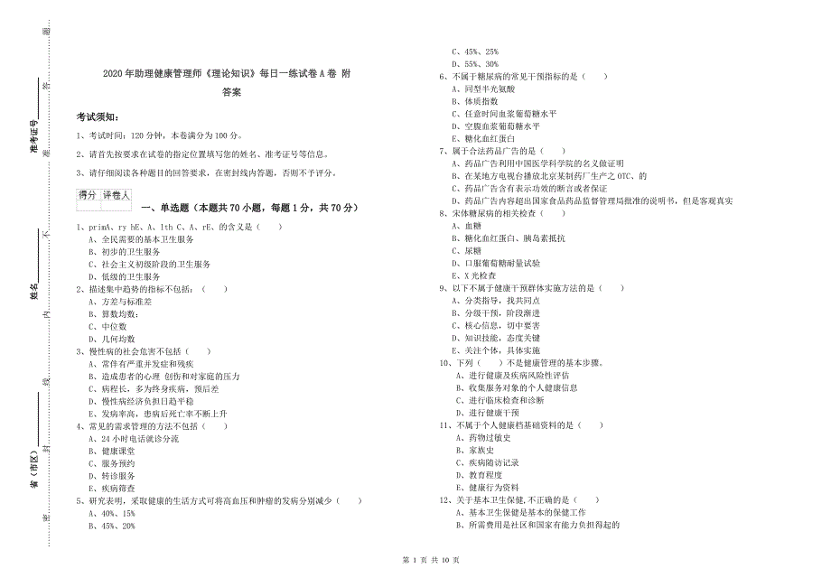 2020年助理健康管理师《理论知识》每日一练试卷A卷 附答案.doc_第1页