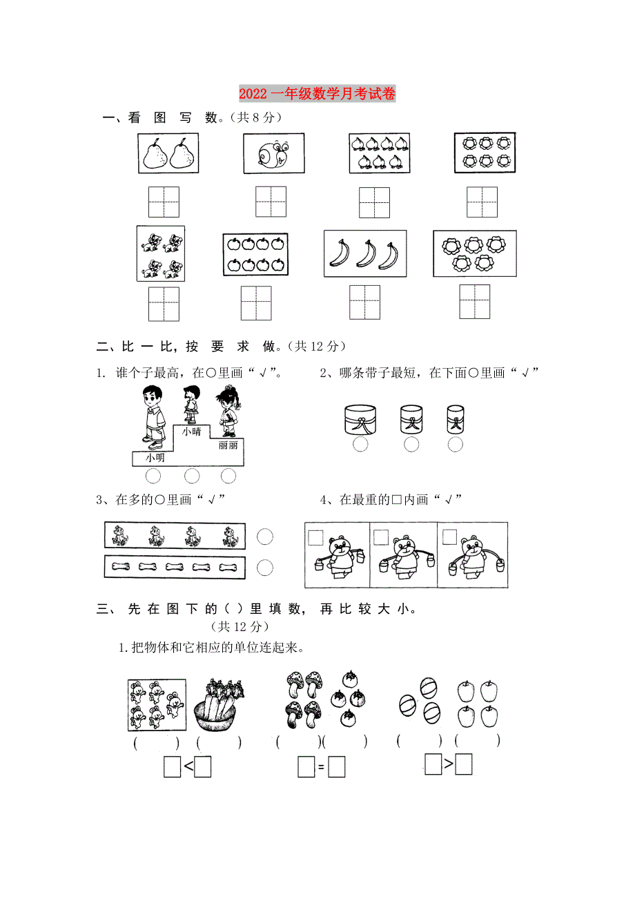 2022一年级数学月考试卷_第1页