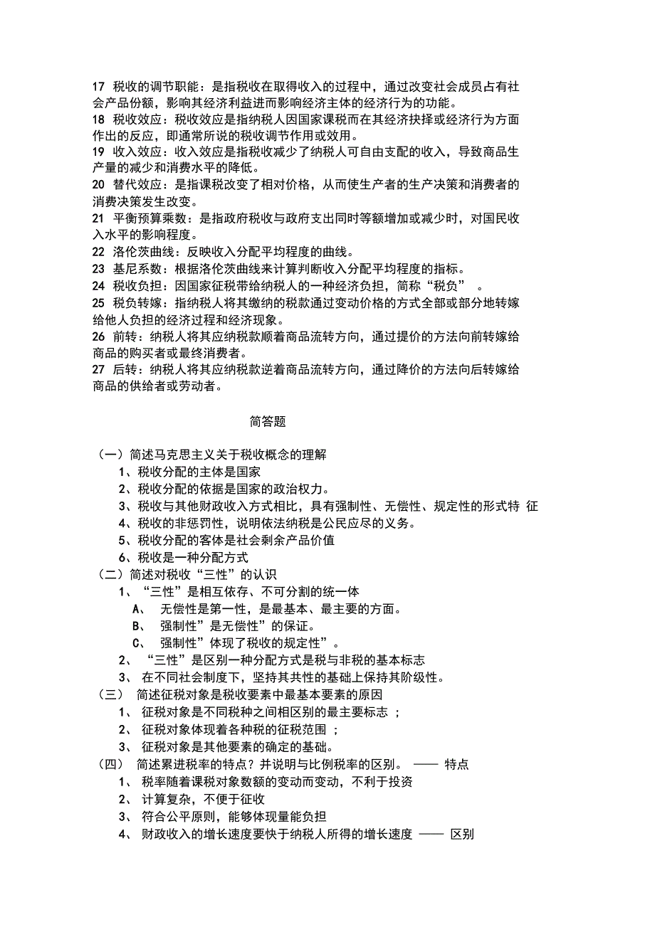 税收名词简答论述_第2页