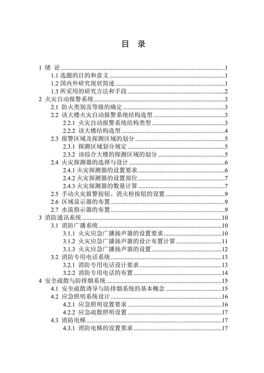 综合楼火灾自动报警及消防联动系统控制毕业论文_第5页