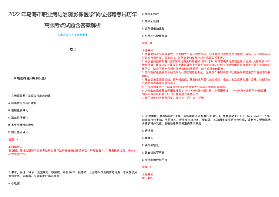 2022年乌海市职业病防治院“影像医学”岗位招聘考试历年高频考点试题含答案解析_第1页