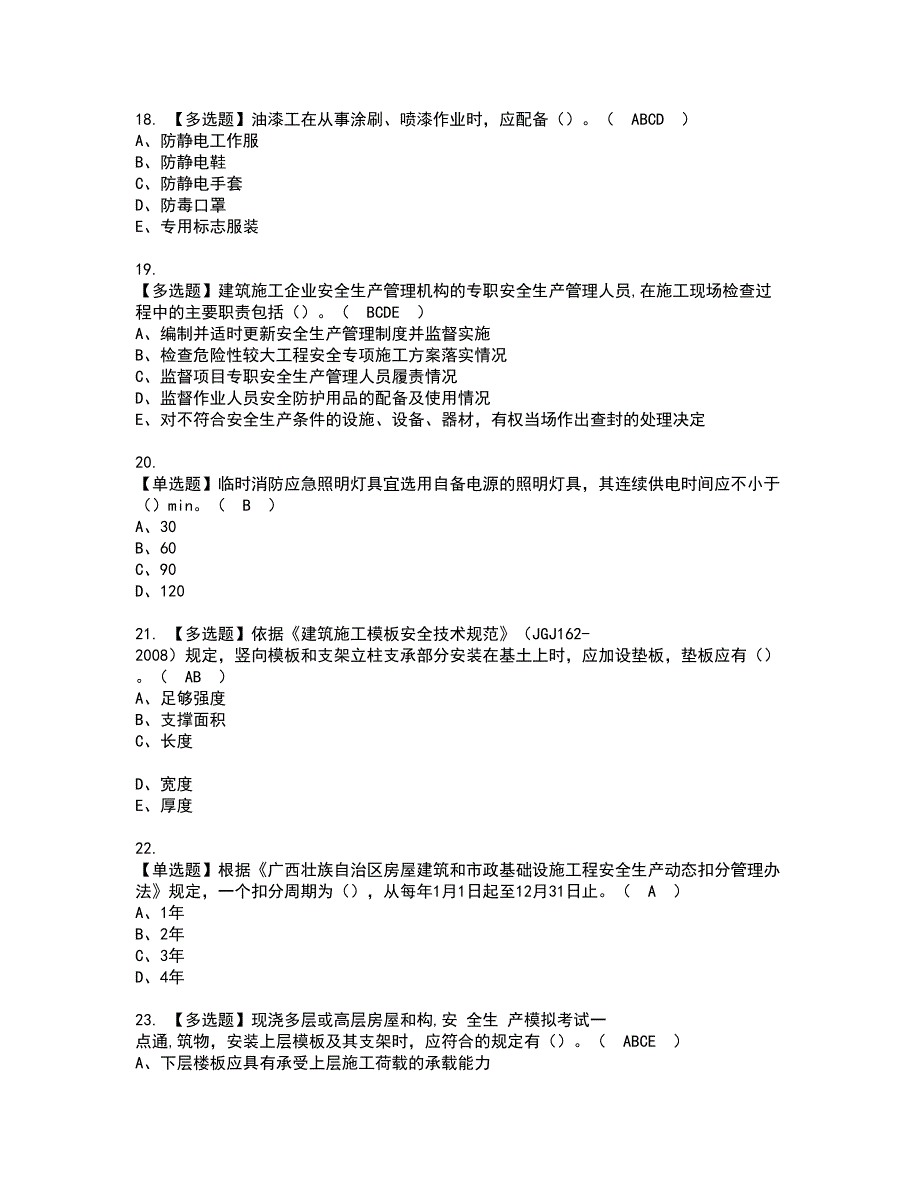 2022年广西省安全员C证资格考试题库及模拟卷含参考答案11_第4页