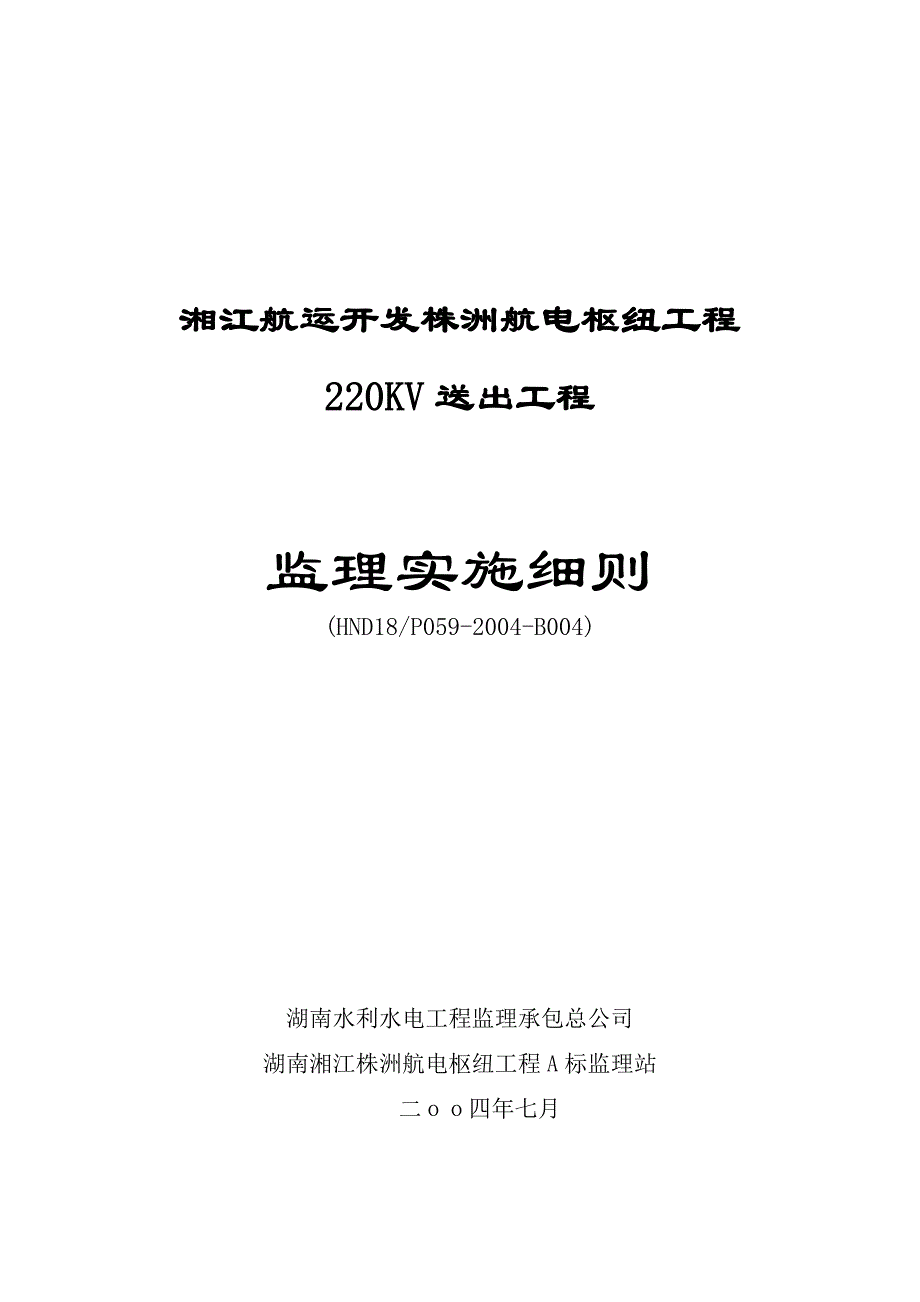 航电枢纽工程220KV送出工程线路监理实施细则_第1页