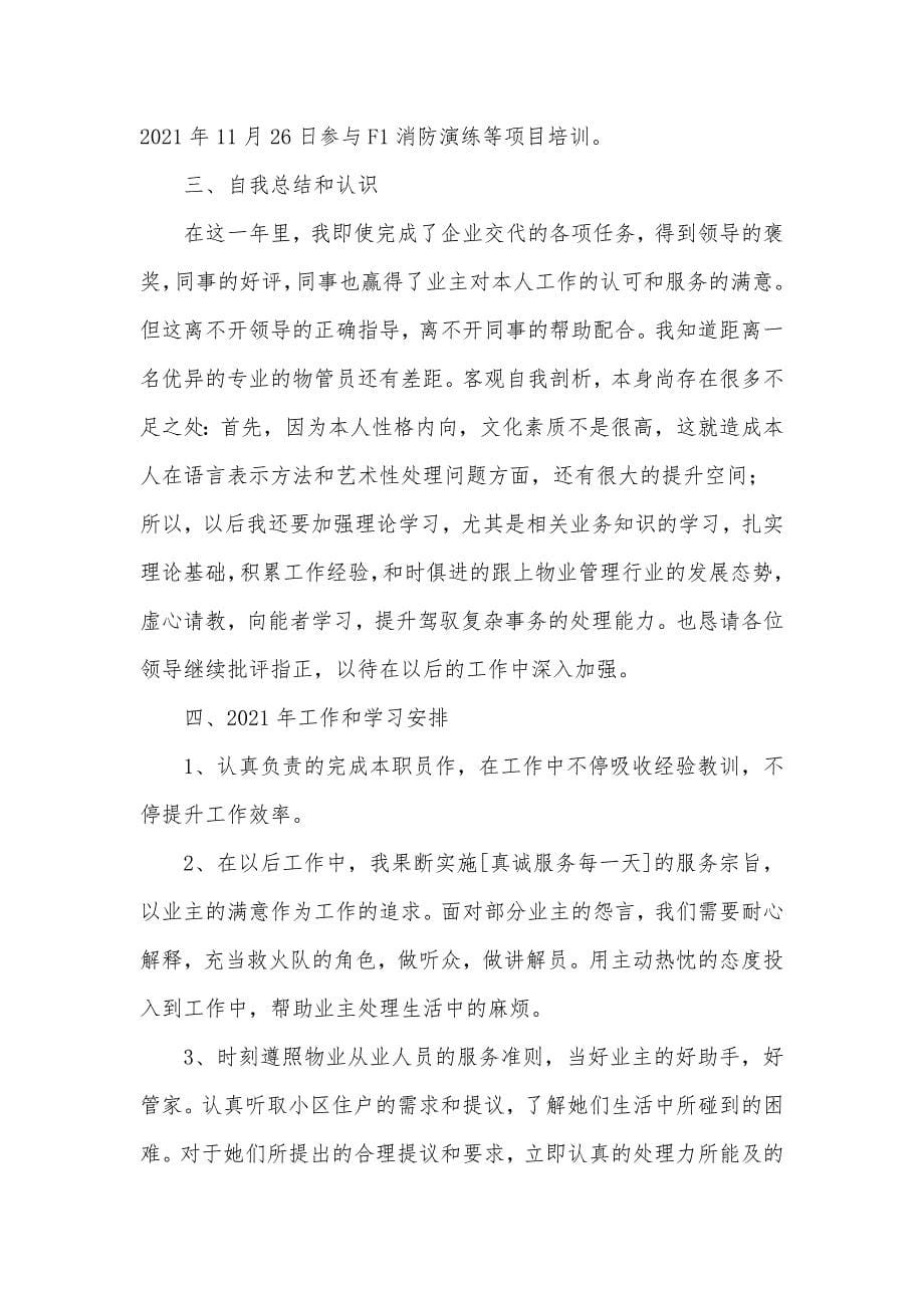 物业管理员这个工作怎么样物业管理职员作年底总结三篇_第5页