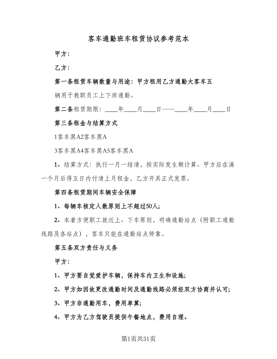 客车通勤班车租赁协议参考范本（九篇）.doc_第1页