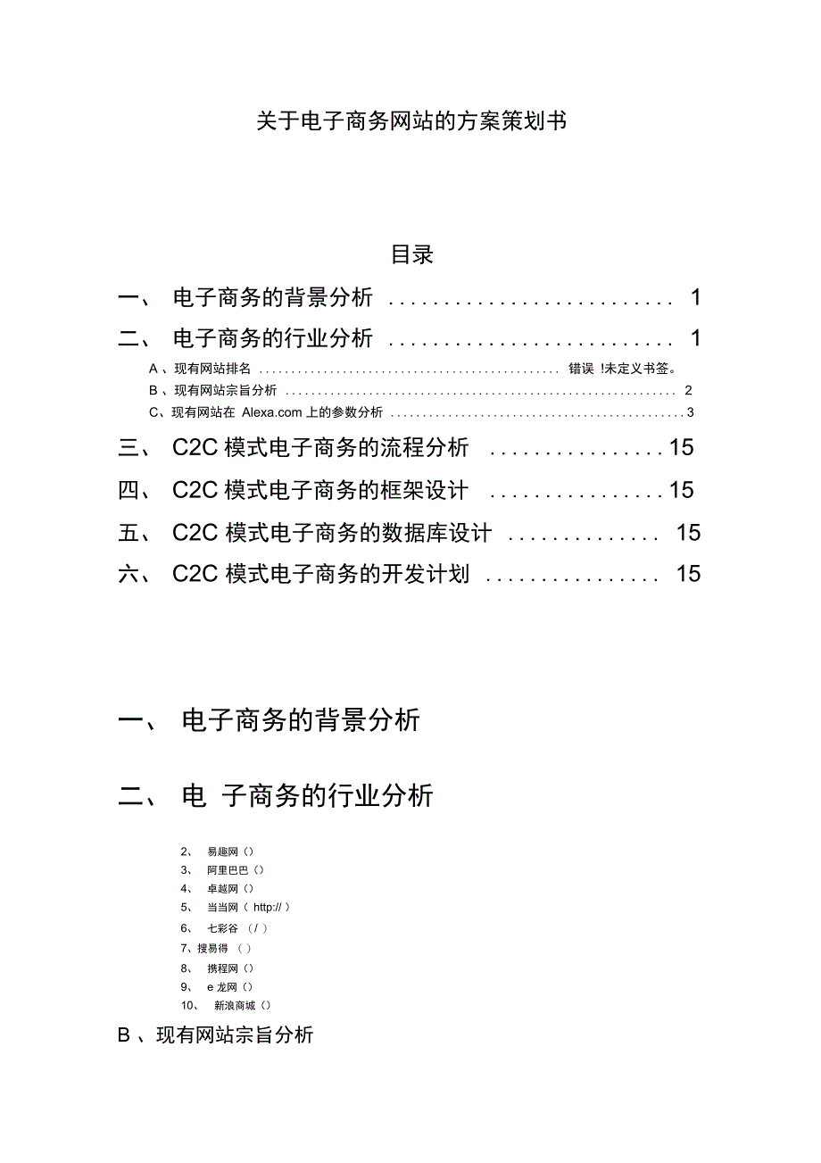 电子商务网站策划方案(doc17)_第1页