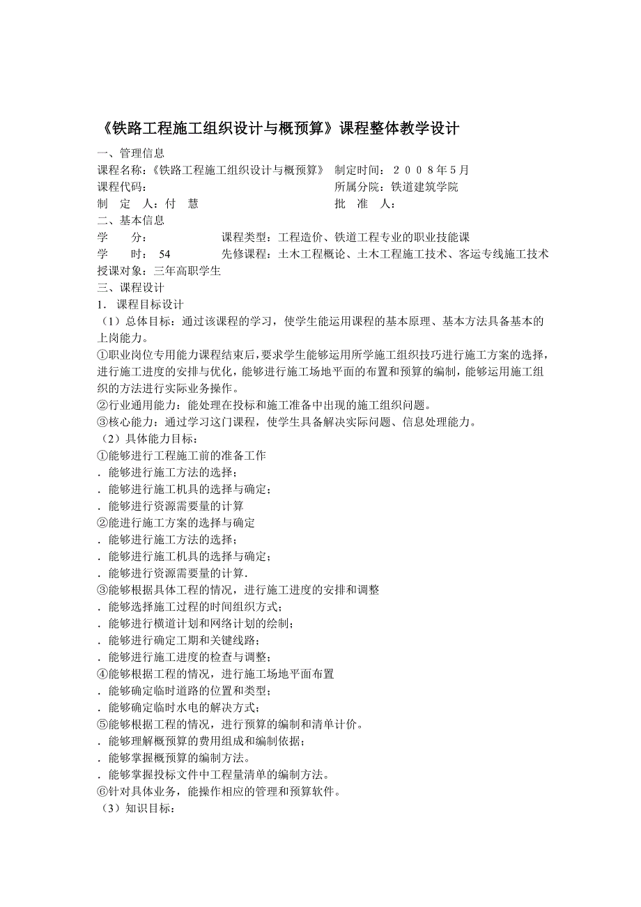 铁路工程施工组织设计与概预算课程整体教学设计_第1页