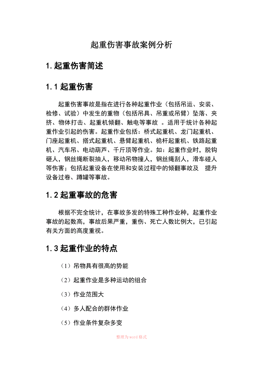 起重伤害事故案例分析_第1页