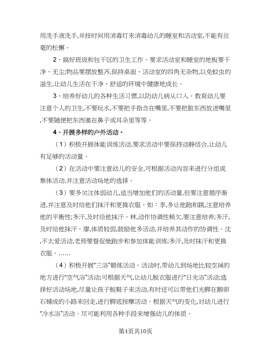 幼儿园中班月工作计划标准模板（四篇）_第4页