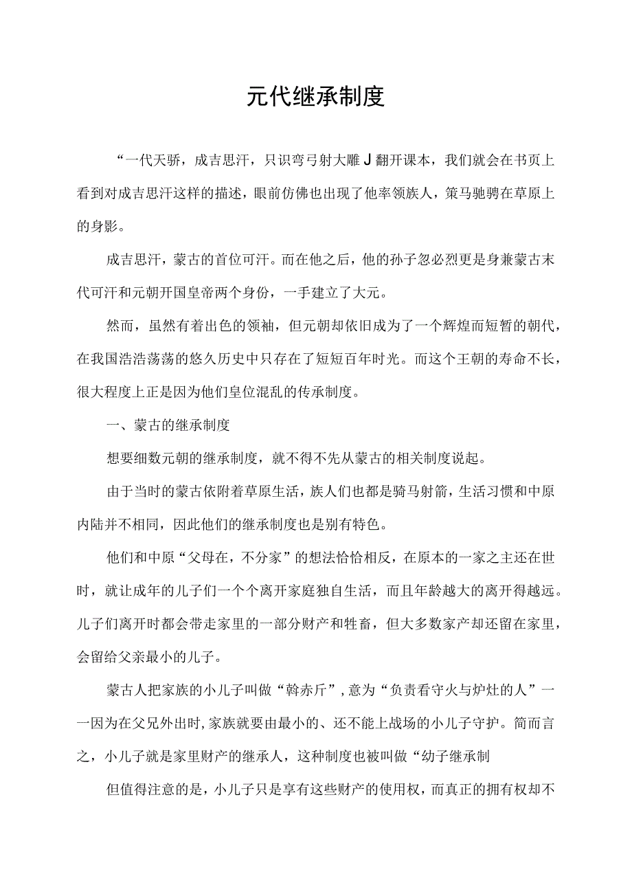 元代继承制度_第1页