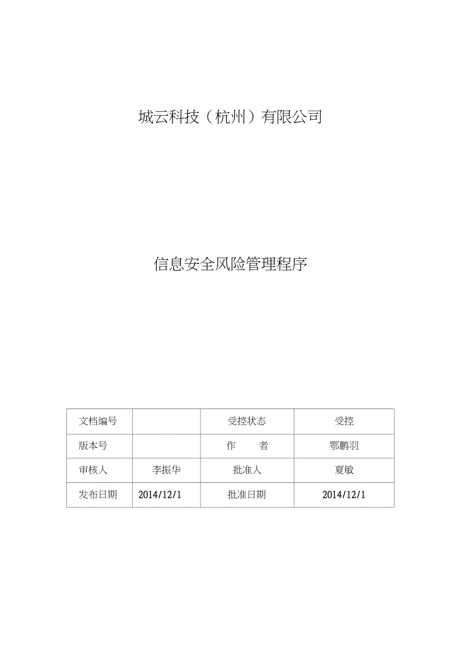 信息安全风险管理程序_第1页