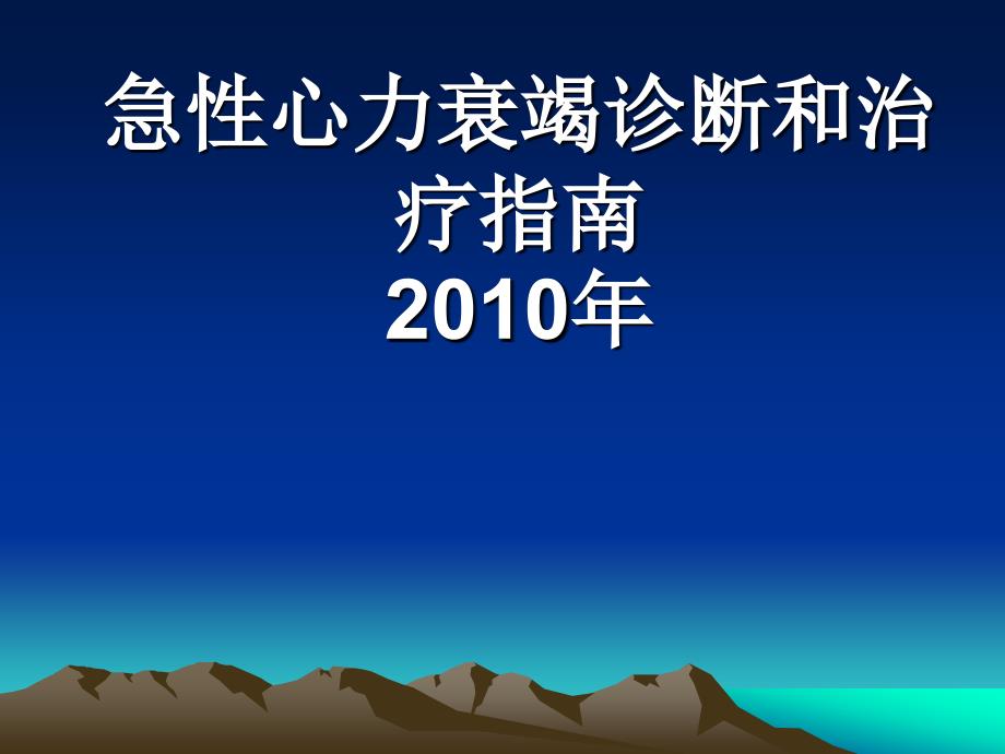 急性心力衰竭诊断和治疗指南_第1页