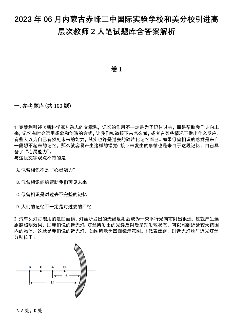 2023年06月内蒙古赤峰二中国际实验学校和美分校引进高层次教师2人笔试题库含答案带解析_第1页