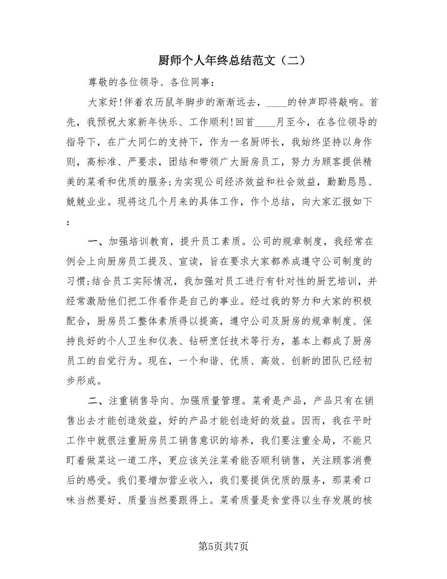 厨师个人年终总结范文（二篇）.doc_第5页