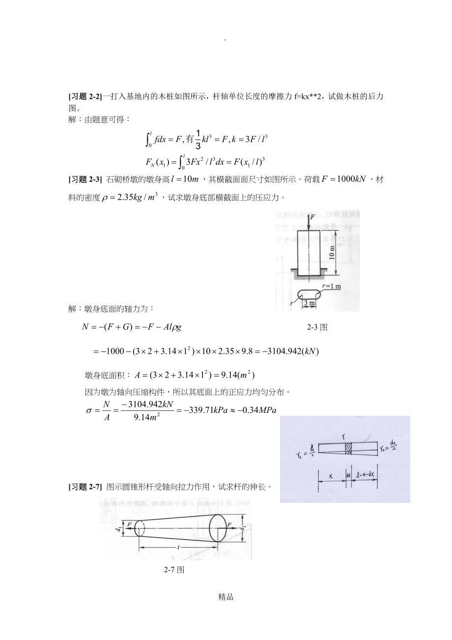 材料力学孙训方习题答案_第1页