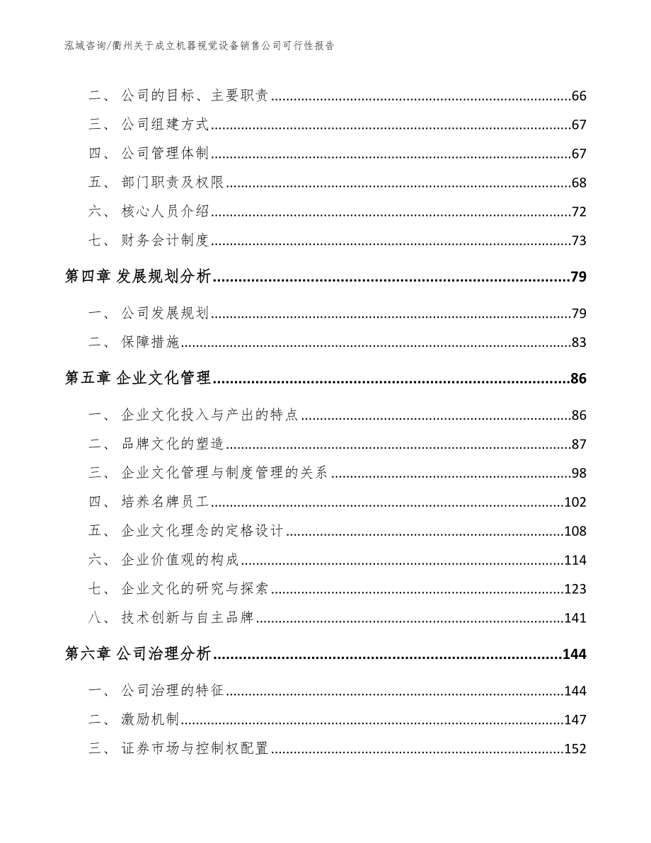 衢州关于成立机器视觉设备销售公司可行性报告【参考模板】_第3页