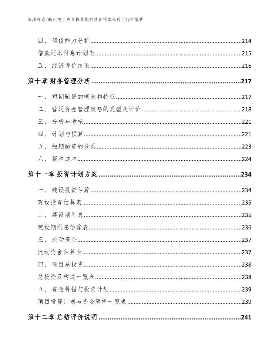 衢州关于成立机器视觉设备销售公司可行性报告【参考模板】_第5页