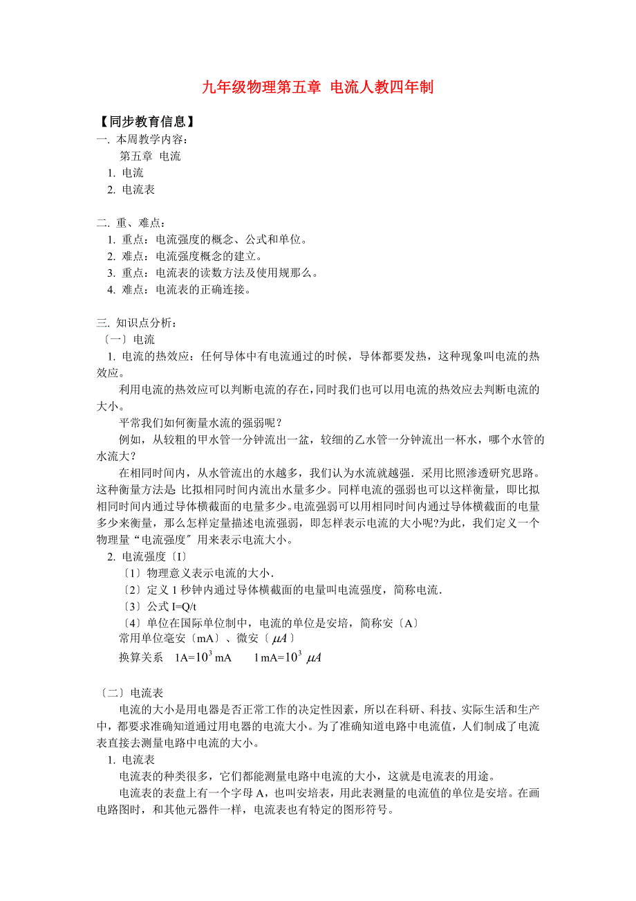 （整理版）九年级物理第五章电流人教四年制_第1页