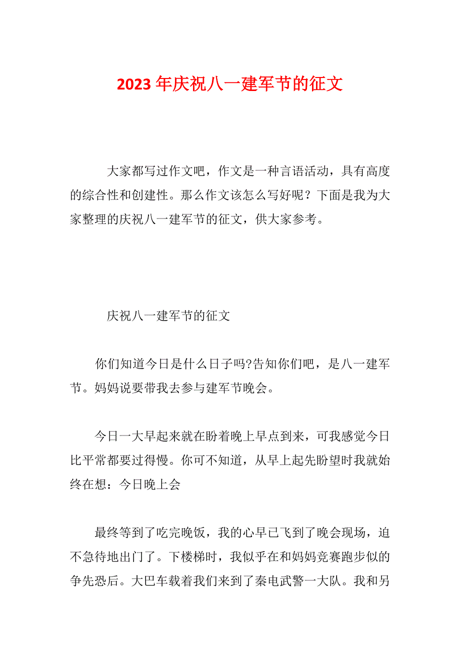 2023年庆祝八一建军节的征文_第1页