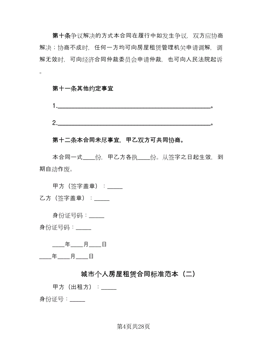 城市个人房屋租赁合同标准范本（8篇）.doc_第4页