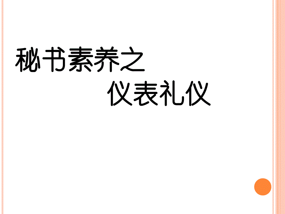 [其它]仪表礼仪_第1页