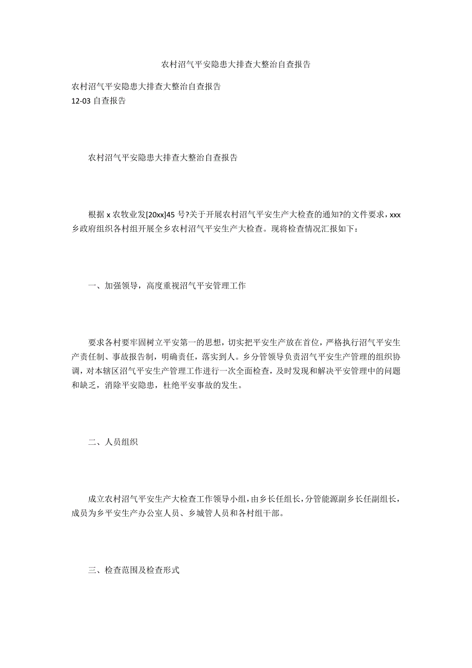 农村沼气安全隐患大排查大整治自查报告.docx_第1页