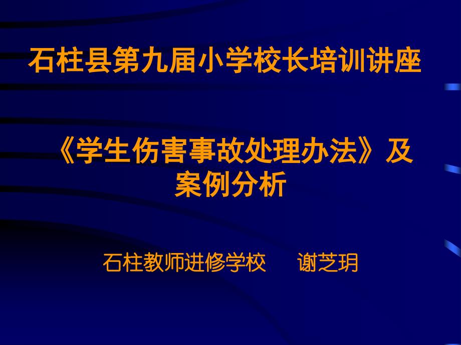 学生伤害事故处理办法及案例分析PPT课件_第1页