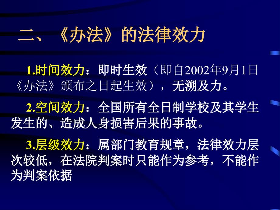 学生伤害事故处理办法及案例分析PPT课件_第4页