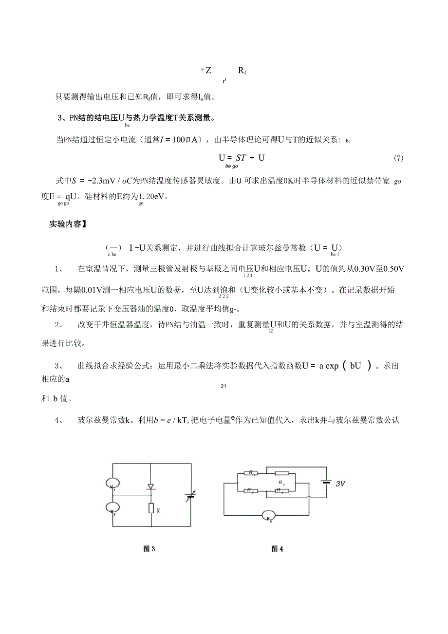 实验报告---半导体PN结的物理特性及弱电流测量_第3页